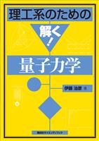 『理工系のための解く！　量子力学』の電子書籍