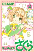 【期間限定　無料お試し版】カードキャプターさくら　クリアカード編（２）