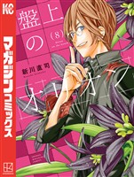 盤上のオリオン（８）