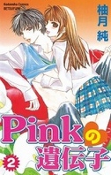 [無料版]Pinkの遺伝子（２）
