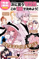 【完全無料】次に買うマンガ、この１話で決めよう！　～王道こそ至高にして最強！　王道恋愛編～