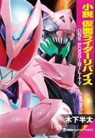 小説　仮面ライダーリバイス　ＯＮＥ　ＰＯＳＳＩＢＩＬＩＴＹ