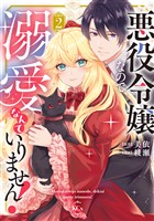悪役令嬢なので、溺愛なんていりません!(2)