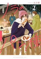 ノラのパン種（２）