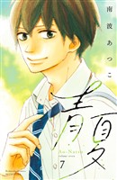 青夏 Ao-Natsu 電子新装版(7)