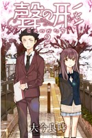 【期間限定　無料お試し版】聲の形（２）