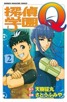 【期間限定　無料お試し版】探偵学園Ｑ（２）