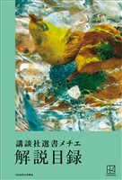講談社選書メチエ　解説目録　２０２６年４月現在
