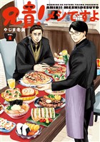 【期間限定　試し読み増量版】兄貴！メシですよ（１）