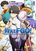 『【期間限定　無料お試し版】教えてＦＧＯ！　偉人と神話のぐらんどおーだー（１）』の電子書籍