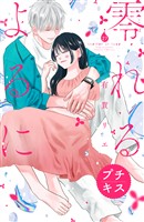 零れるよるに　プチキス（２７）