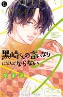 黒崎くんの言いなりになんてならないＳ　ベツフレプチ（１１）