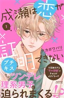 『【期間限定　無料お試し版】成瀬は恋が証明できない　プチキス（１）』の電子書籍