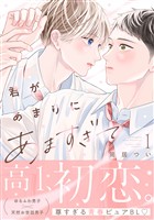 『【期間限定　試し読み増量版】君があまりにあますぎて（１）』の電子書籍