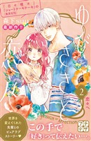 【期間限定　無料お試し版】ゆびさきと恋々　プチデザ（２）