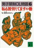 『男子禁制ＯＬ物語（６）私も苦労してますの巻』の電子書籍