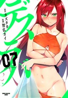 デスラバ（７）