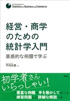 経営・商学のための統計学入門　直感的な例題で学ぶ