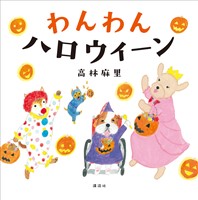 わんわん　ハロウィーン