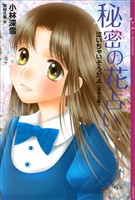 泣いちゃいそうだよ《高校生編》秘密の花占い