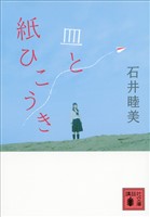 皿と紙ひこうき