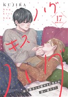 ハグ　キス　ハグ［ｃｏｍｉｃ　ｔｉｎｔ］　分冊版（１７）