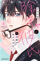 クラスの陰キャに彼氏の才能がありすぎる（１）