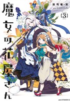 魔女の花屋さん(3)