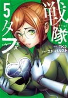 戦隊タブー（５）