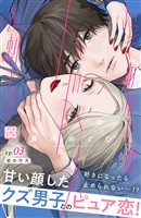 【期間限定　無料お試し版】いっそあなたがトドメを刺して　プチデザ（３）