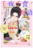 千夜千食物語 ~敗国の姫ですが氷の皇子殿下がどうも溺愛してくれています~ 分冊版(10)