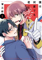 『【期間限定　試し読み増量版】僕は何度でも君に恋をする（１）』の電子書籍