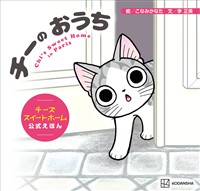チーの おうち チーズスイートホーム 公式えほん