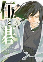 伍と碁（６）