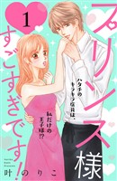 【期間限定 無料お試し版】プリンス様すごすぎです! 分冊版(1)