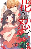 花と忍び 分冊版(8)