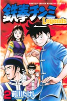 【期間限定 無料お試し版】鉄拳チンミLegends(2)