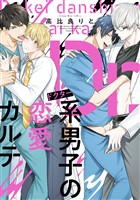 『【期間限定　試し読み増量版】Ｄｒ．系男子の恋愛カルテ』の電子書籍