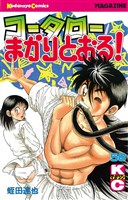 コータローまかりとおる！（５８）