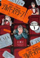 『【期間限定 無料お試し版】シルバー・スクリーン 分冊版(1)』の電子書籍