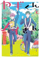 ヤギくんとメイさん　分冊版（７）