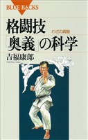 格闘技「奥義」の科学　わざの真髄