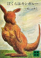 ぼくらはカンガルー