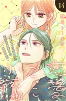 恋愛ごっこ小夜曲　［ｃｏｍｉｃ　ｔｉｎｔ］分冊版（１４）