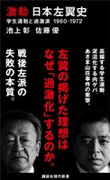 激動　日本左翼史　学生運動と過激派　１９６０－１９７２