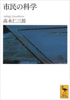 市民の科学