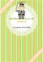 あかちゃんのドレイ。（５）