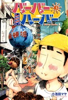 バーバーハーバー（３）