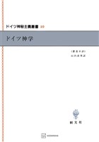 ドイツ神秘主義叢書10:ドイツ神学