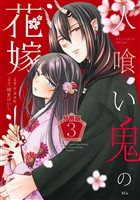 人喰い鬼の花嫁　分冊版（３）